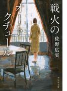 戦火のオートクチュール(祥伝社文庫)