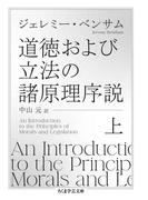 道徳および立法の諸原理序説　上(ちくま学芸文庫)