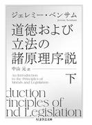 道徳および立法の諸原理序説　下(ちくま学芸文庫)