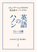 英語のハノン　フレーズ編　──コミュニケーションのための英会話スーパードリル