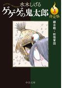 決定版　ゲゲゲの鬼太郎３　鏡合戦・妖怪軍団(中公文庫)