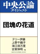 団塊の花道(中央公論ダイジェスト)