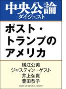ポスト・トランプのアメリカ(中央公論ダイジェスト)