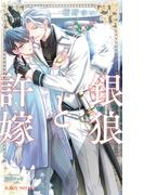 銀狼と許嫁【イラスト入り】(ビーボーイノベルズ)