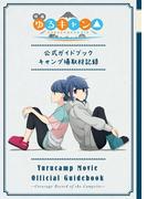映画『ゆるキャン△』公式ガイドブック　キャンプ場取材記録(まんがタイムKRコミックス)