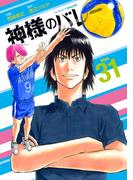 神様のバレー　３１巻【特典付き】(芳文社コミックス)