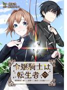 令嬢騎士は転生者　～前世聖女は救った世界で二度目の人生始めます～ 第7話(コミックブリーゼ)