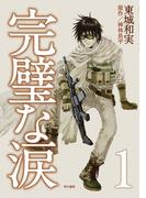 完璧な涙１(ハヤコミ（ハヤカワ・コミックス）)