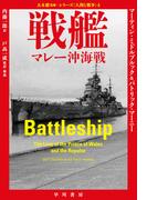 戦艦　マレー沖海戦