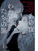 あの夜、わたしたちの罪(ハヤカワ・ミステリ文庫)