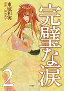 完璧な涙２(ハヤコミ（ハヤカワ・コミックス）)