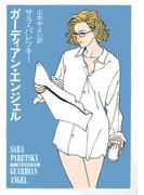 ガーディアン・エンジェル(ハヤカワ・ミステリ文庫)
