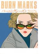 バーニング・シーズン(ハヤカワ・ミステリ文庫)