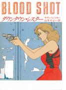 ダウンタウン・シスター(ハヤカワ・ミステリ文庫)