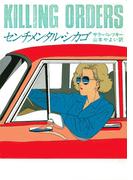 センチメンタル・シカゴ(ハヤカワ・ミステリ文庫)