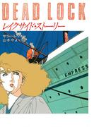 レイクサイド・ストーリー(ハヤカワ・ミステリ文庫)