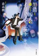 黒猫と語らう四人のイリュージョニスト