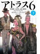 アトラス６　下(ハヤカワ文庫 FT)