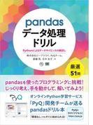 pandasデータ処理ドリル Pythonによるデータサイエンスの腕試し