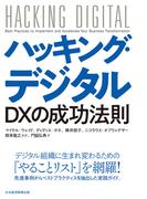ハッキング・デジタル　ＤＸの成功法則(日本経済新聞出版)