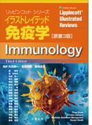 イラストレイテッド免疫学　原書3版