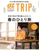 OZmagazine TRIP 2023年春号(OZmagazine)