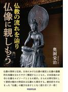 仏教の流れを辿り　仏像に親しもう