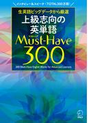 上級志向の英単語 Must-Have (マストハブ) 300 [音声DL付]