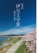 第26回「伊豆文学賞」優秀作品集(伊豆文学賞)