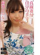 貞淑妻が自分の手で最強エロ女になって… 上原保奈美 爆ヤバDIGITAL写真集(爆ヤバDIGITAL写真集)