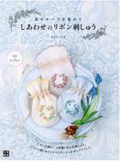 しあわせのリボン刺しゅう