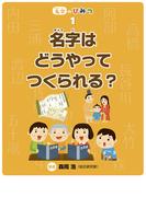 名字はどうやってつくられる？(名字のひみつ)