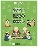 名字と歴史のはなし(名字のひみつ)