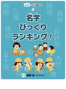 名字びっくりランキング！(名字のひみつ)