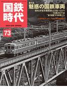 国鉄時代73