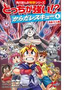 どっちが強い!?　からだレスキュー(４)　免疫バトル編(角川まんが科学シリーズ)