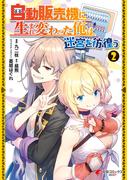 自動販売機に生まれ変わった俺は迷宮を彷徨う２(電撃コミックスNEXT)