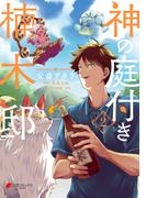 神の庭付き楠木邸（２）(電撃コミックスNEXT)