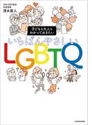 子どもも大人もわかっておきたい　いちばんやさしいLGBTQ