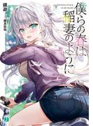 僕らの春は稲妻のように【電子特典付き】(MF文庫J)