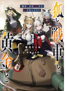 狐と戦車と黄金と１　傭兵少女は赤字から逃げ出したい！【電子特典付き】