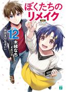 ぼくたちのリメイク 12　「おかえりなさい」【電子特典付き】(MF文庫J)
