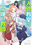 人外教室の人間嫌い教師　ヒトマ先生、私たちに人間を教えてくれますか……？ （１）(角川コミックス・エース)