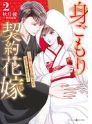 身ごもり契約花嫁～ご執心社長に買われて愛を孕みました～2【電子限定特典付き】(マーマレードコミックス)