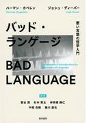 バッド・ランゲージ