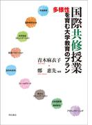 国際共修授業 多様性を育む大学教育のプラン