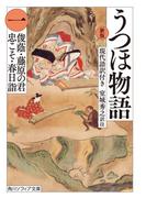 【全1-6セット】新版　うつほ物語(角川ソフィア文庫)