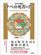 ゲルク派版チベット死者の書 改訂新版