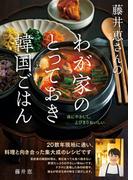 藤井恵さんのわが家のとっておき韓国ごはん