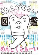 めんどくさい図鑑　～すべての成功はめんどくさいからはじまった！？～(小学館クリエイティブ)